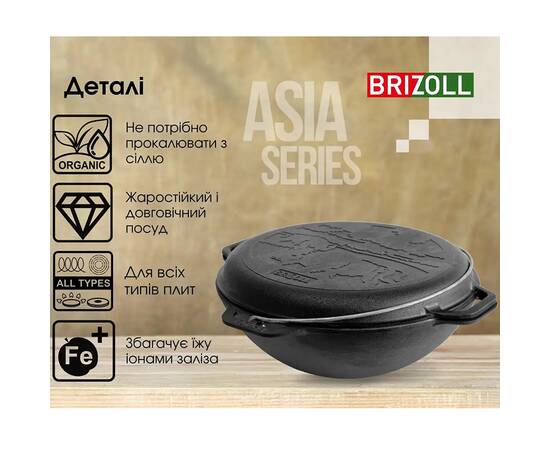 Казан азиатский чугунный с чугунной крышкой - сковородой 12 л Азия Brizoll (KA12-2), Объем казана: 12 л, Наличие крышки: с крышкой-сковородой, изображение 4