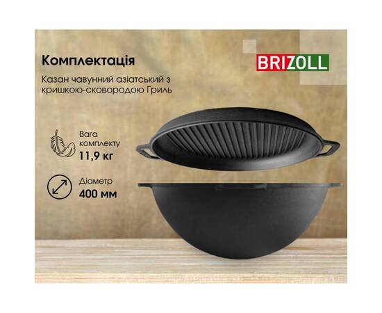 Казан азиатский чугунный с чугунной крышкой - сковородой гриль 12 л Азия Brizoll (KA12-3), Объем казана: 12 л, Наличие крышки: с крышкой-гриль, изображение 5