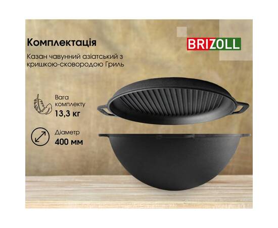 Казан азіатський чавунний із чавунною кришкою - сковородою гриль 15 л Азія Brizoll (KA15-3), Об’єм казана: 15 л, Наявність кришки: з кришкою-гриль, зображення 5
