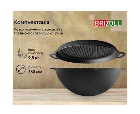 Казан азиатский чугунный с чугунной крышкой - сковородой гриль 8 л Азия Brizoll (KA08-3), Объем казана: 8 л, Наличие крышки: с крышкой-гриль, изображение 4